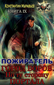 Город воров. По ту сторону портала