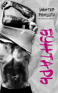 Уинтер Реншоу