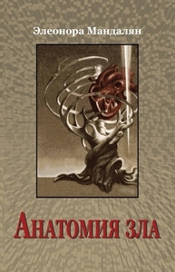 Элеонора Мандалян