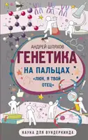 Генетика на пальцах