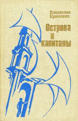 Острова и капитаны. Книга 3.