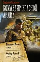 Командир Красной Армии: Командир Красной Армии. Офицер Красной Армии