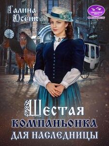 Галина Осень