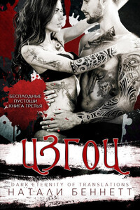 Натали Беннетт