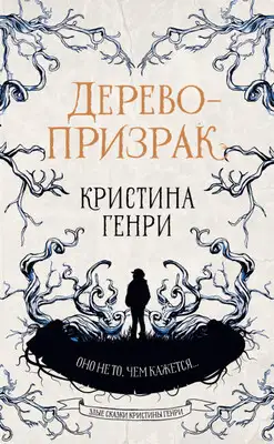 Дерево-призрак