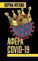 Афера Covid-19