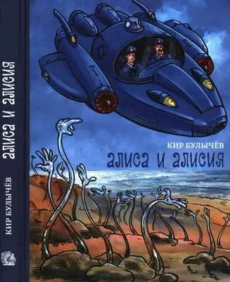 Алиса и Алисия