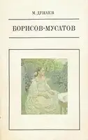 Борисов-Мусатов