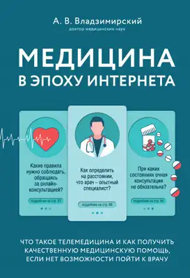 Медицина в эпоху Интернета. Что такое телемедицина и как получить качественную медицинскую помощь, если нет возможности пойти к врачу