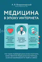 Медицина в эпоху Интернета. Что такое телемедицина и как получить качественную медицинскую помощь, если нет возможности пойти к врачу