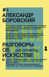 Александр Боровский