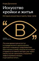 Искусство кройки и житья. История искусства в газете, 1994–2019
