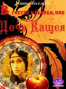 Янина Веселова