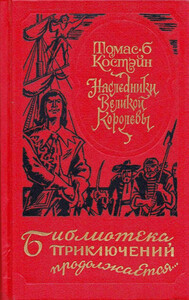 Томас Костэйн