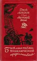 Морской волк. Сборник произведений