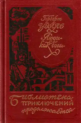 Люди как боги