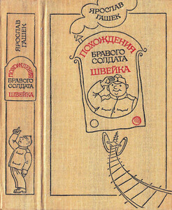 Ярослав Гашек