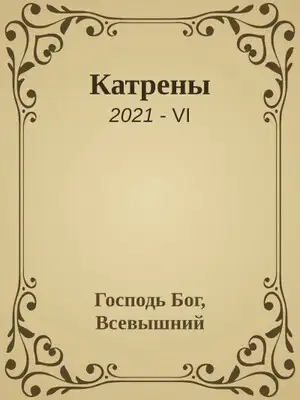 Катрены. 2021-VI