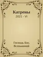 Катрены. 2021-VI