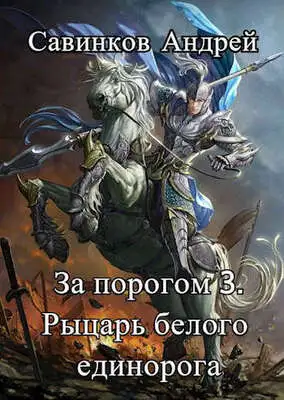 Рыцарь белого единорога