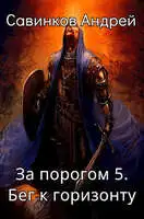 Бег к горизонту