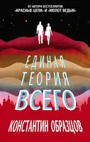 Единая теория всего