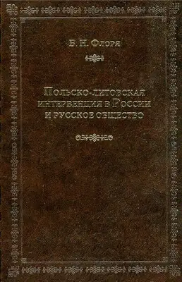Польско-литовская интервенция в России и русское общество