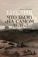 Библия: что было «на самом деле»?