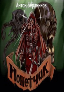 Антон Бердников