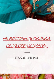 Тася Герц