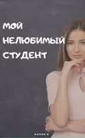 Мой нелюбимый студент