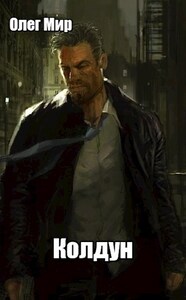 Олег Мир