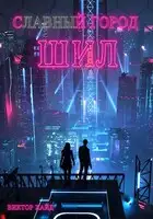 С - - - - - й город Шил