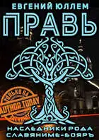 Правь. Книга 1. Наследники рода Воронцовых