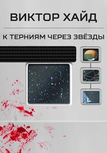 Виктор Хайд