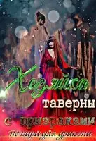 Хозяйка таверны с призраками (не) пара для дракона