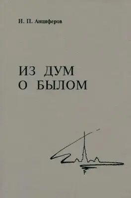 Из дум о былом
