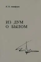Из дум о былом