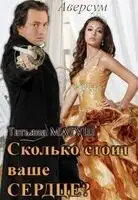 Сколько стоит ваше сердце?