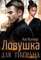 Ловушка для Ти(г)рана