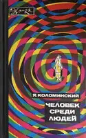 Человек среди людей