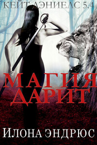 Илона Эндрюс