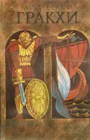 Гракхи