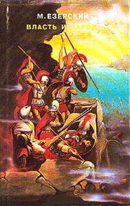 Милий Езерский