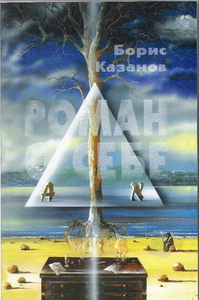 Борис Казанов