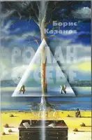 Роман о себе