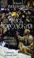 Русь юродская. История русского юродства в лицах и сценах