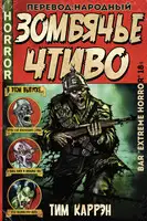 Зомбячье Чтиво