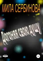 Догоняя свою душу