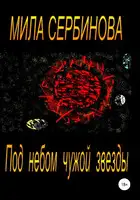 Под небом чужой звезды